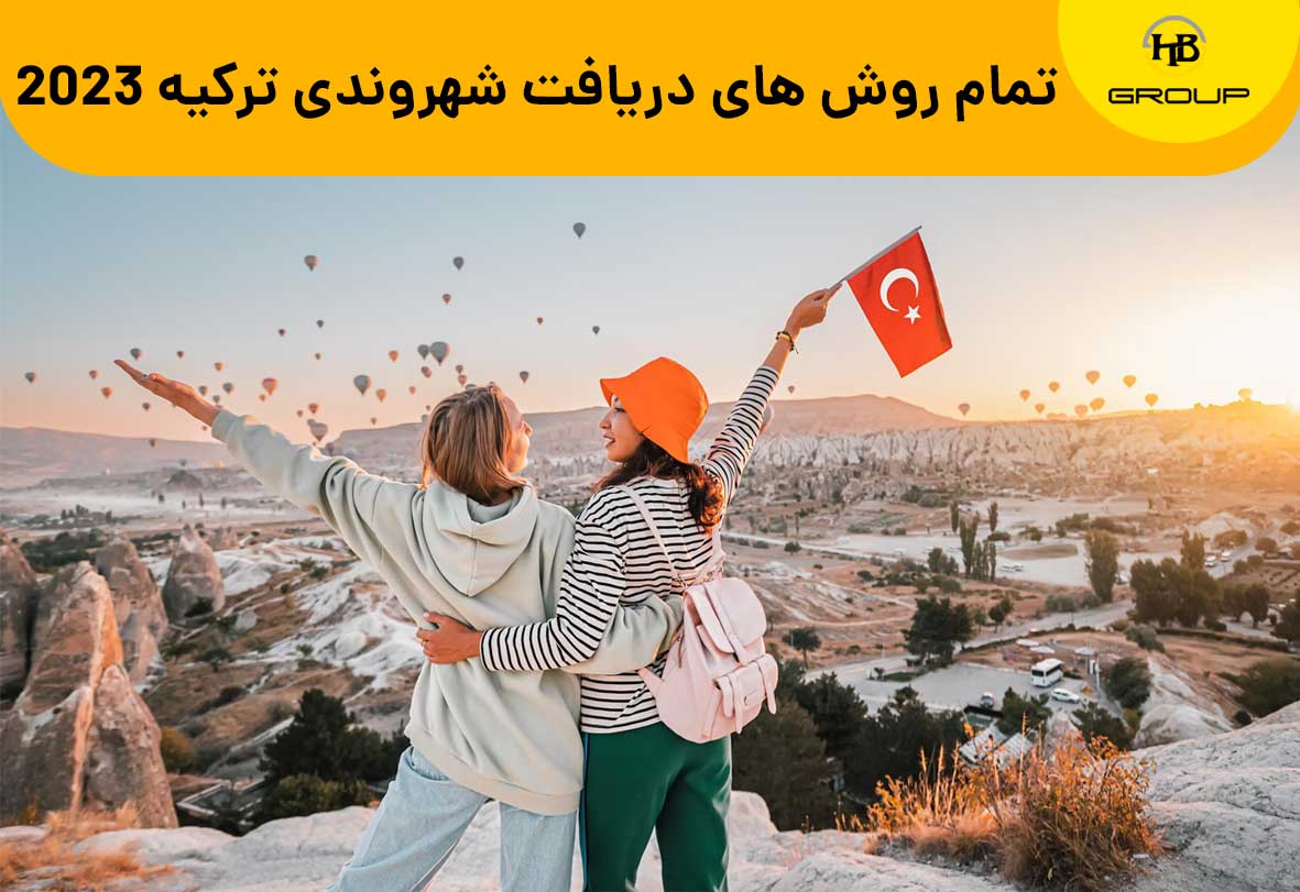 9 روش اخذ شهروندی ترکیه 2024 +هزینه ها به ریال 