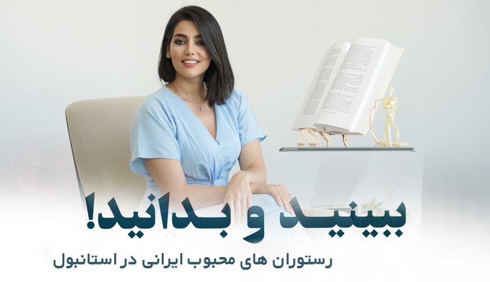 رستوران های ایرانی محبوب در استانبول 