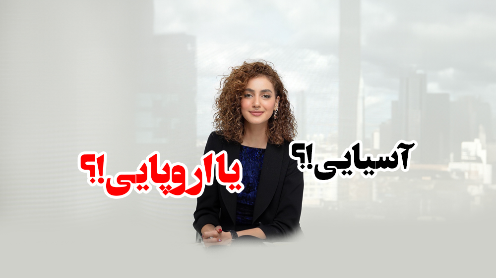 تفاوت بخش آسیایی و اروپایی در استانبول