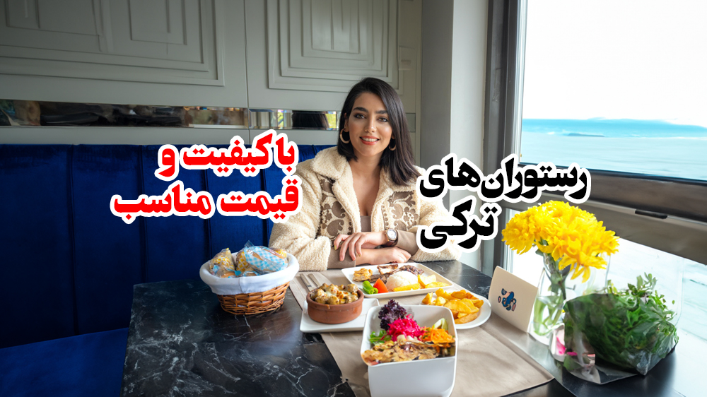 بهترین رستوران های ترکی استانبول