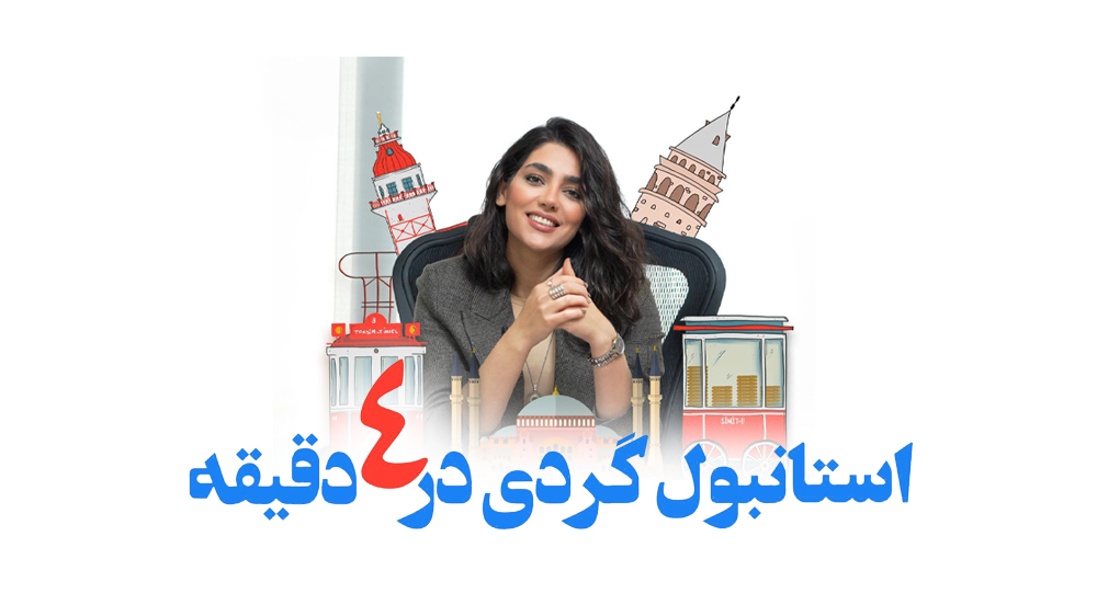 ویدیو | استانبول گردی در 4 دقیقه 