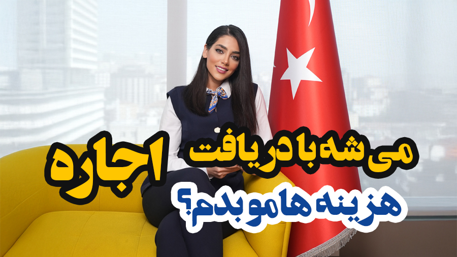 میشه با دریافت اجاره هزینه های زندگیم در ترکیه رو بدم ؟
