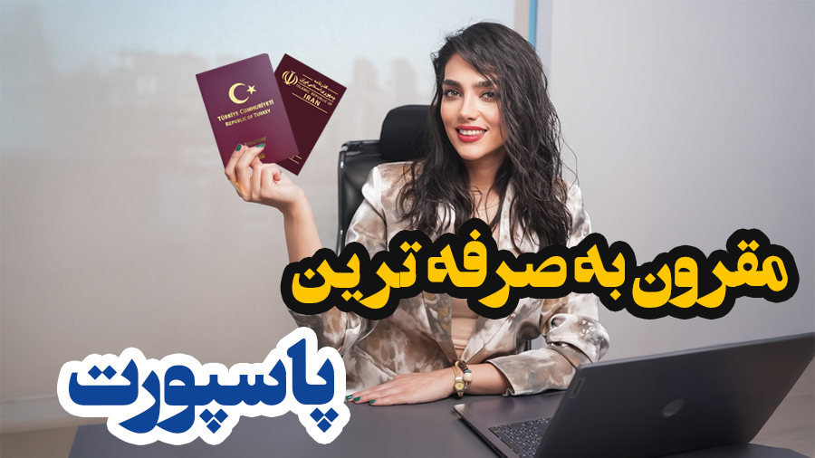 مقرون به صرفه ترین پاسپورت 