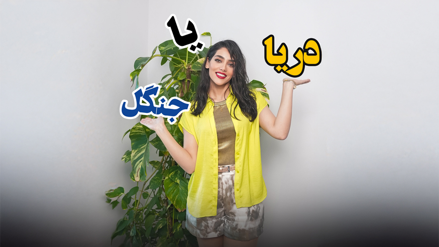 دریا یا جنگل؟
