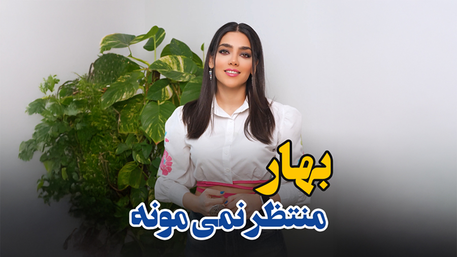 بهار منتظر نمیمونه