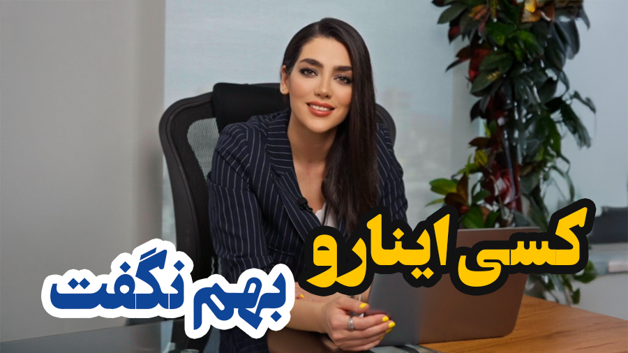 کسی اینهارو بهم نگفته