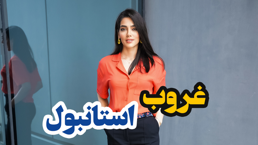 غروب استانبول