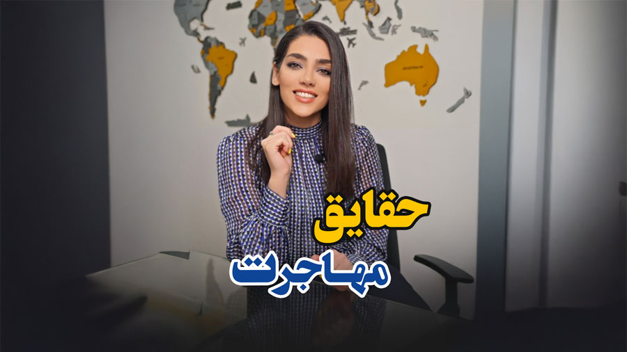 حقایق مهاجرت به ترکیه 