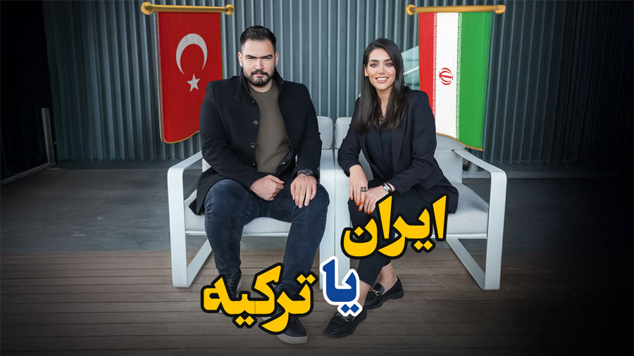 مقایسه ایران با ترکیه 