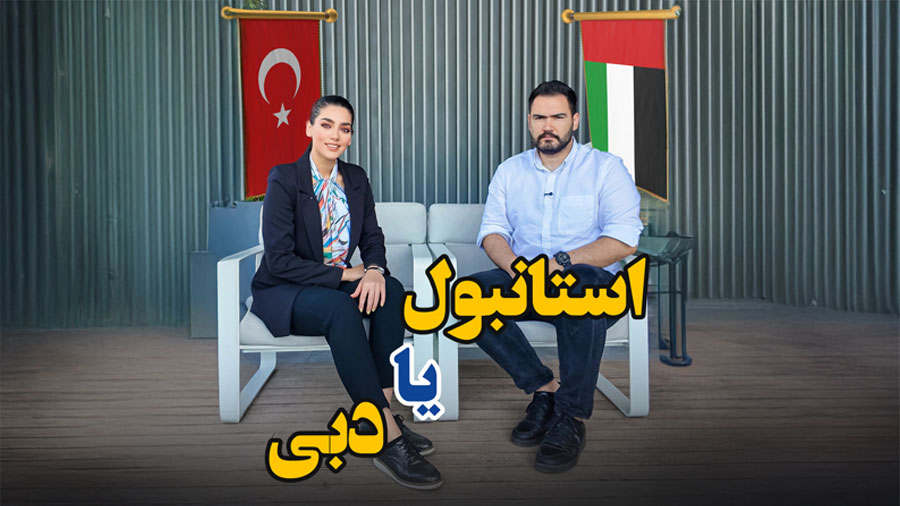 مقایسه استانبول با دبی 