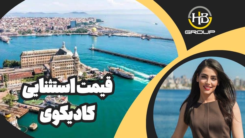 ویدیو | خرید خانه دست دوم در کادیکوی