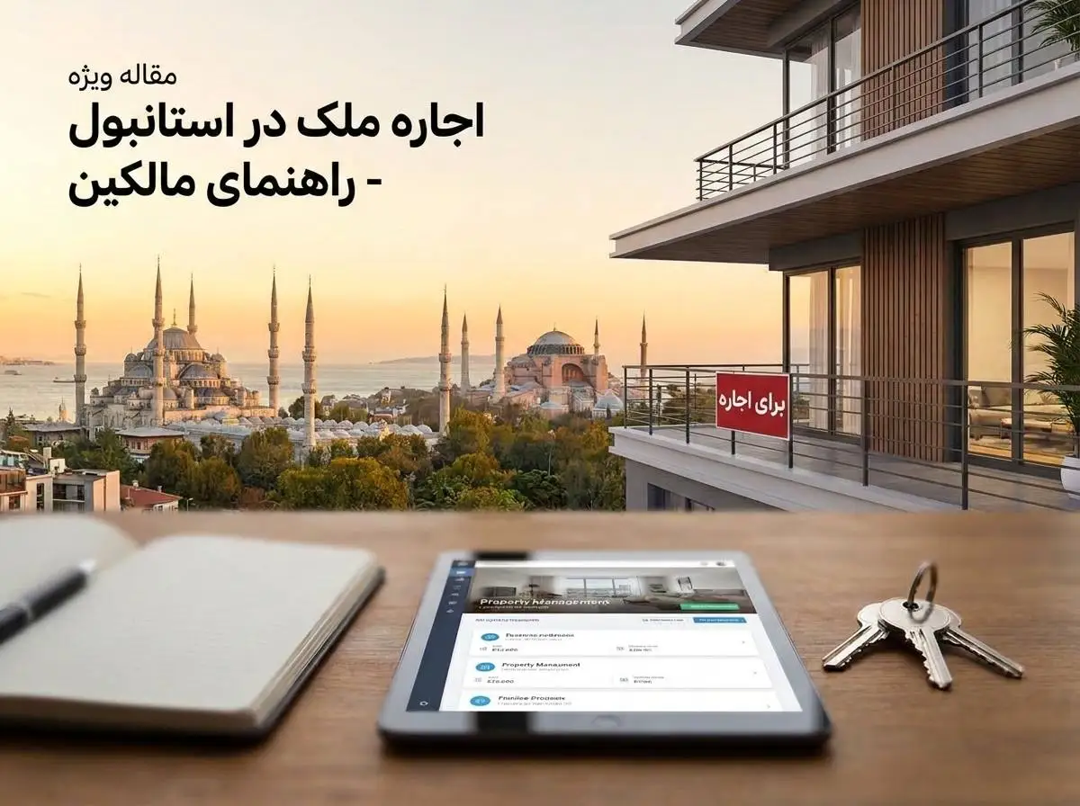 اجاره دادن ملک در استانبول: راهنمای مالک از قیمت‌گذاری تا تخلیه