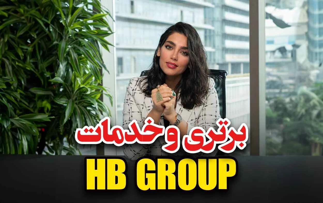 خدمات اچ بی گروپ
