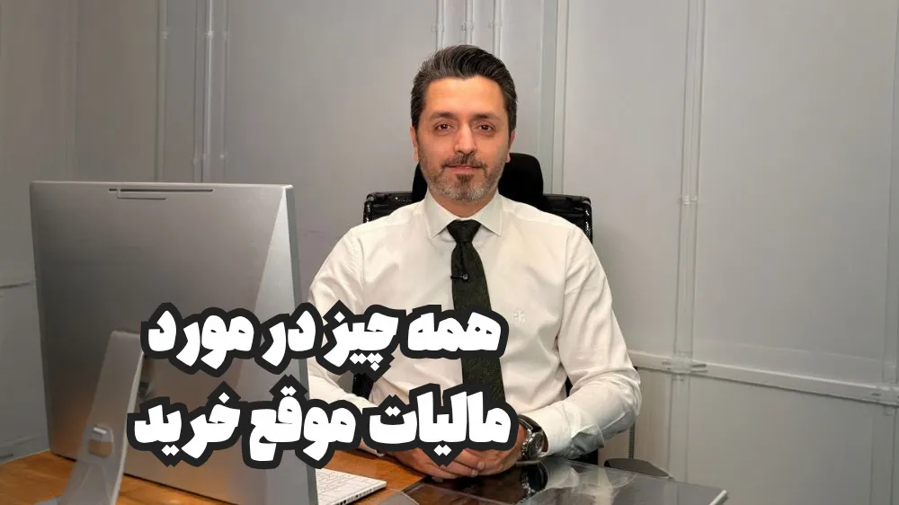 ویدئو|مالیات خرید ملک در ترکیه
