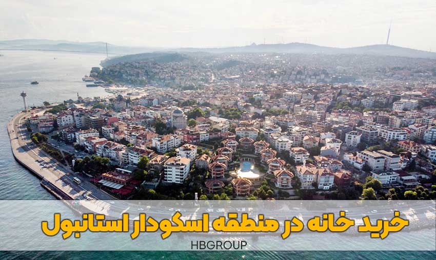 خرید آپارتمان در منطقه اسکودار استانبول