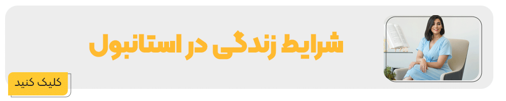 زندگی در استانبول