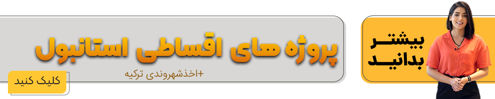 خرید خانه اقساطی در استانبول