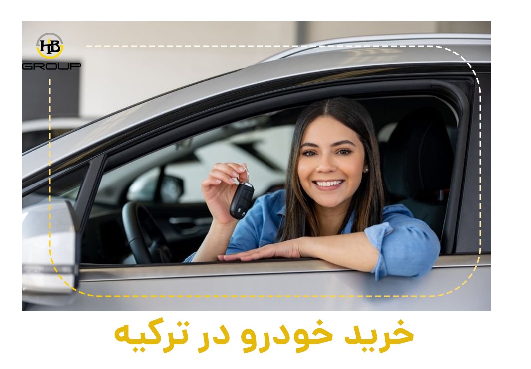 خرید ماشین در ترکیه