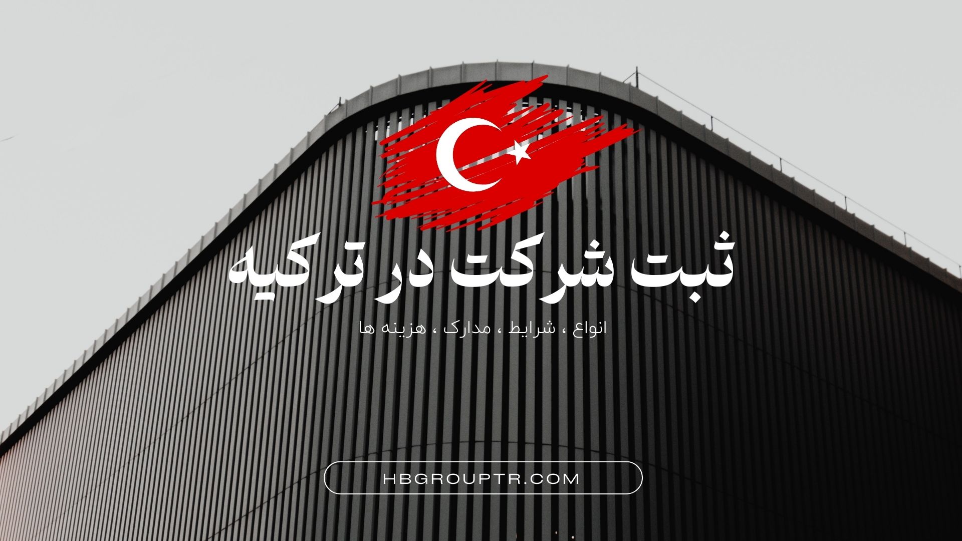 ثبت شرکت در ترکیه | قوانین 2025 | مراحل + هزینه ها و اقامت