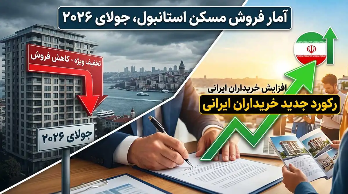 گزارش فروش مسکن در استانبول، جولای ۲۰۲۶