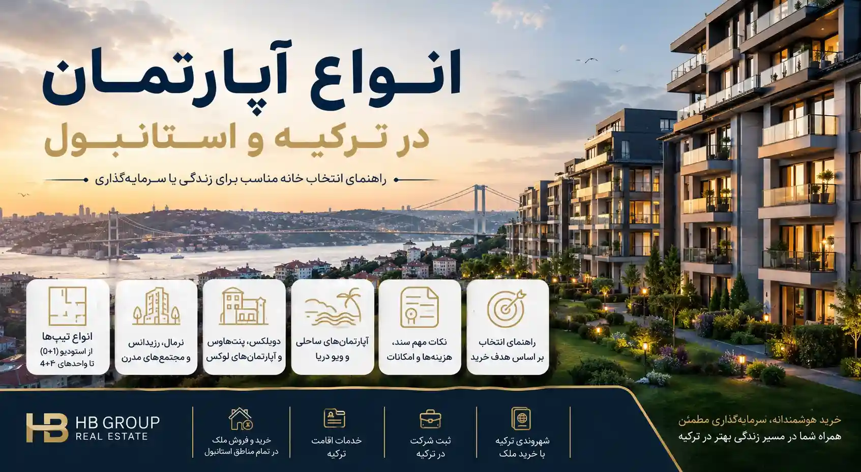 انواع آپارتمان در ترکیه و استانبول؛ راهنمای انتخاب خانه مناسب