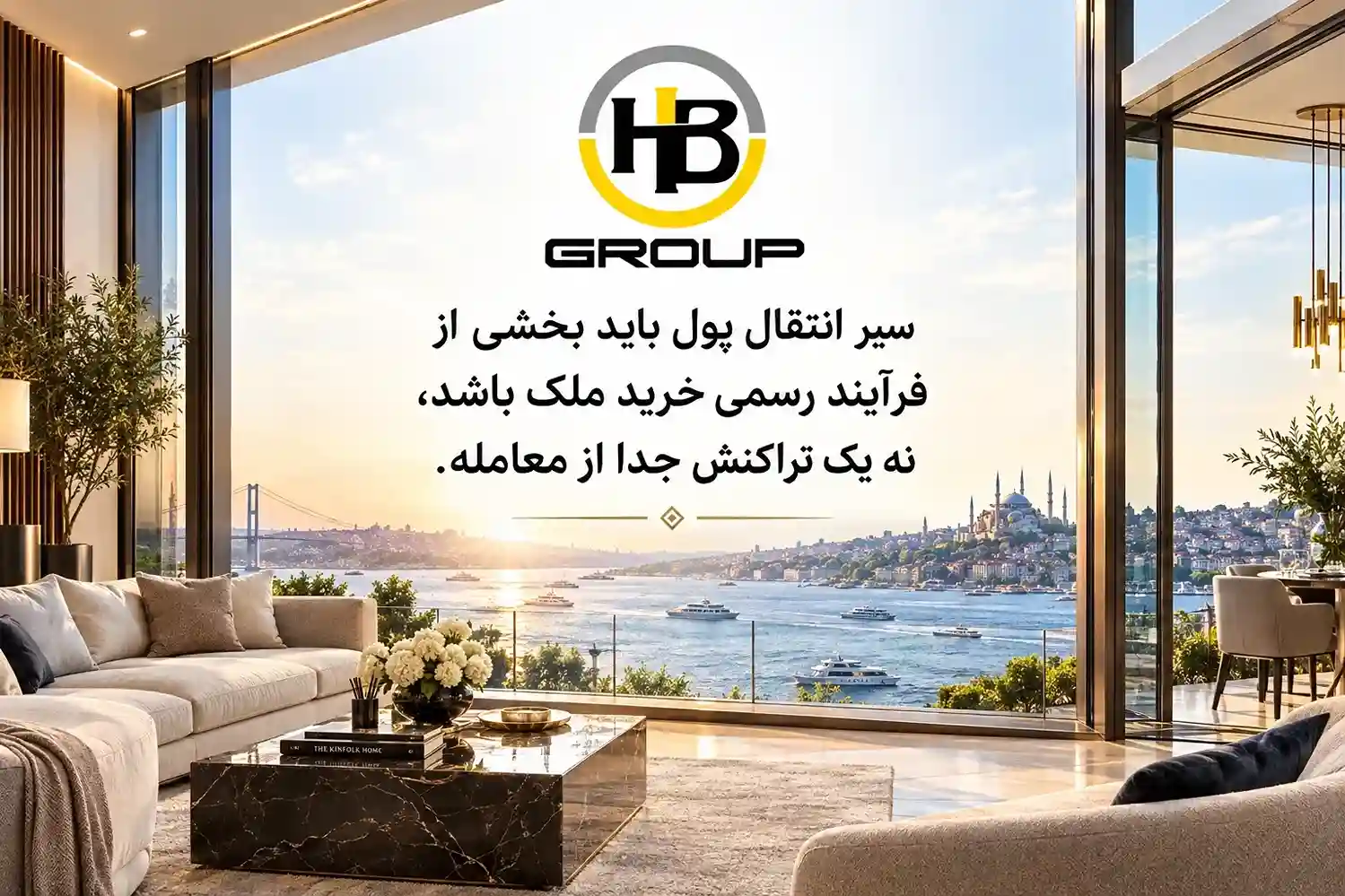 نحوه انتقال پول برای خرید ملک در ترکیه؛ راهنمای امن پرداخت و انتقال وجه