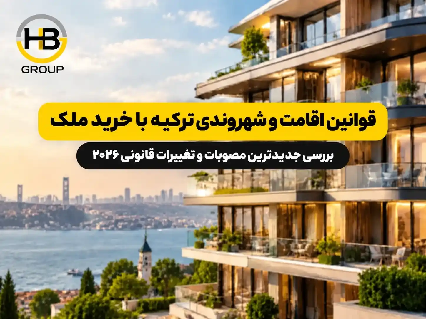 قوانین دریافت اقامت و شهروندی ترکیه با خرید ملک در ۲۰۲۶؛ شرایط، هزینه و مراحل